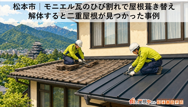 松本市｜モニエル瓦のひび割れで屋根葺き替え　解体すると二重屋根が見つかった事例